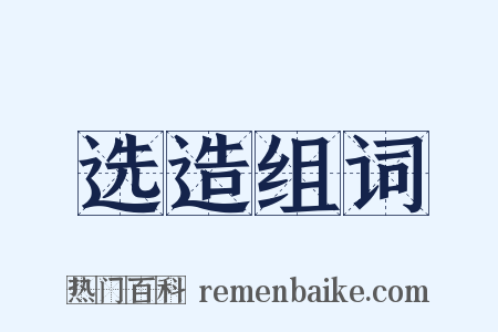 选造组词是什么意思的图片